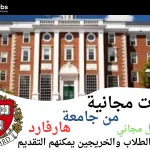 دورات جامعة هارفارد