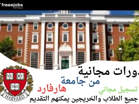 دورات جامعة هارفارد