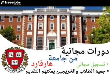 دورات جامعة هارفارد