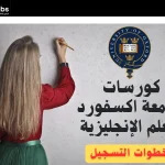 دورات أكسفورد المجانية