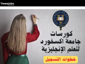 دورات أكسفورد المجانية