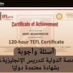 شهادة TEFL