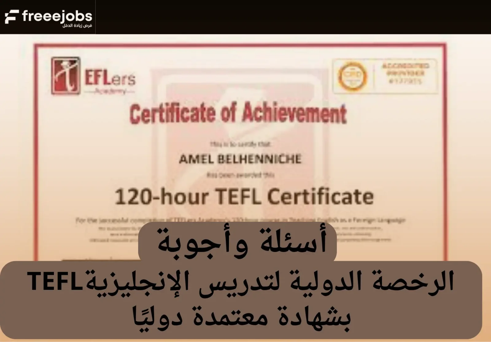 شهادة TEFL