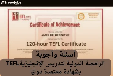 شهادة TEFL