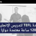 شهاده ال TEFL