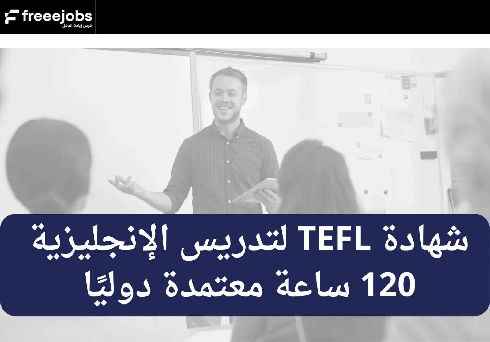 شهاده ال TEFL