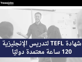 شهاده ال TEFL