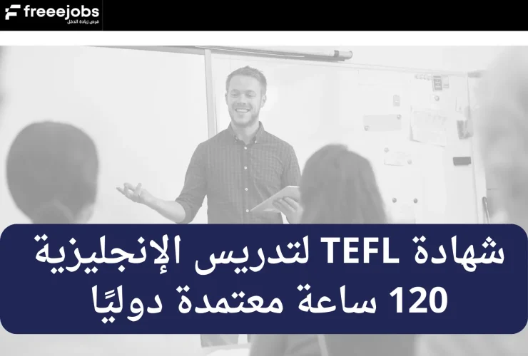 شهاده ال TEFL