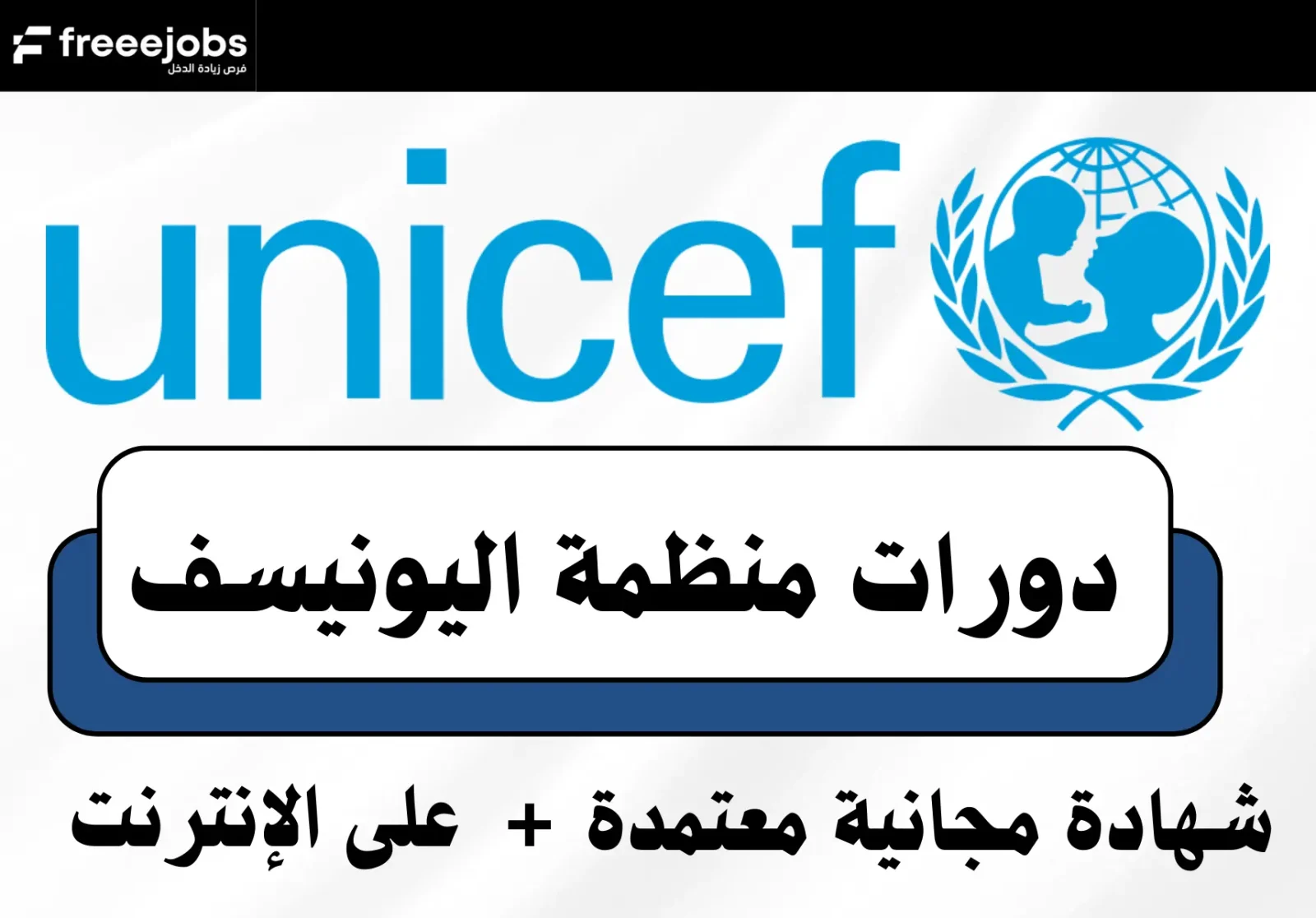 دورات منظمة اليونيسف