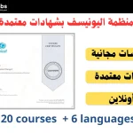 دورات اليونيسف المجانية