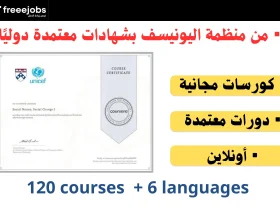 دورات اليونيسف المجانية