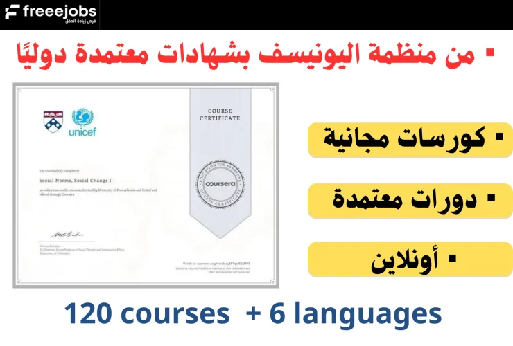 دورات اليونيسف المجانية