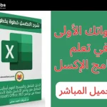 برنامج الاكسل للمبتدئين