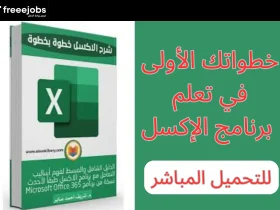 برنامج الاكسل للمبتدئين