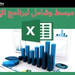 برنامج الإكسل للمبتدئين