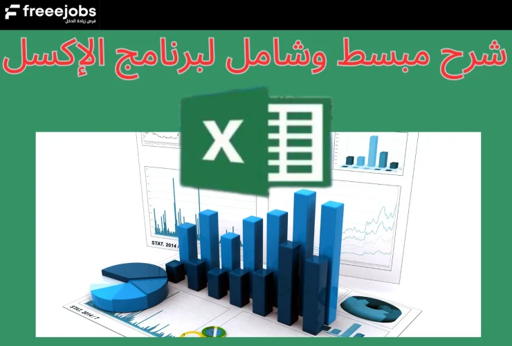 برنامج الإكسل للمبتدئين