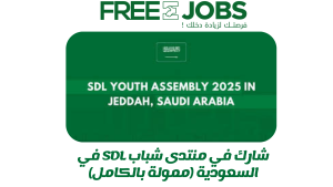 السعودية تستضيف منتدي شباب SDL 2025 - ممول بالكامل