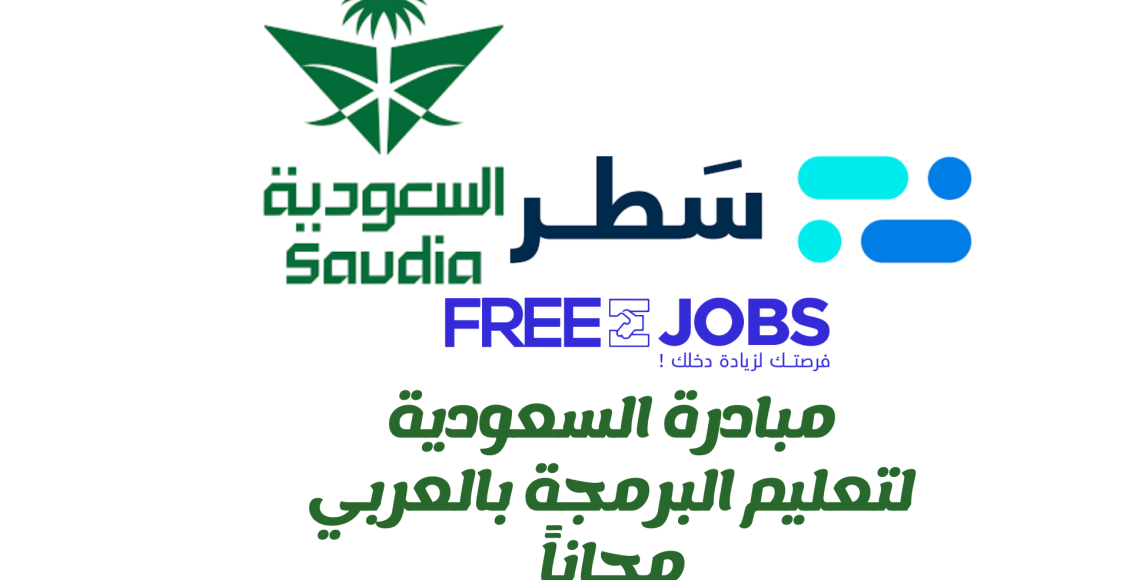 مؤسسات و شركات السعودية تطلق مبادرة لتعلم البرمجة بالعربي مجانا 2025