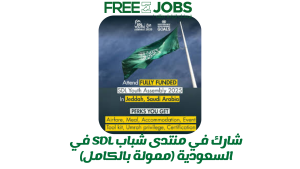 السعودية تستضيف منتدي شباب SDL 2025 - ممول بالكامل