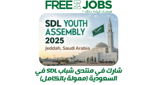 السعودية تستضيف منتدي شباب SDL 2025 - ممول بالكامل