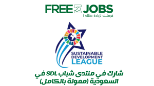 السعودية تستضيف منتدي شباب SDL 2025 - ممول بالكامل