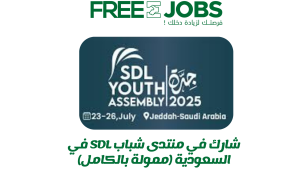 السعودية تستضيف منتدي شباب SDL 2025 - ممول بالكامل