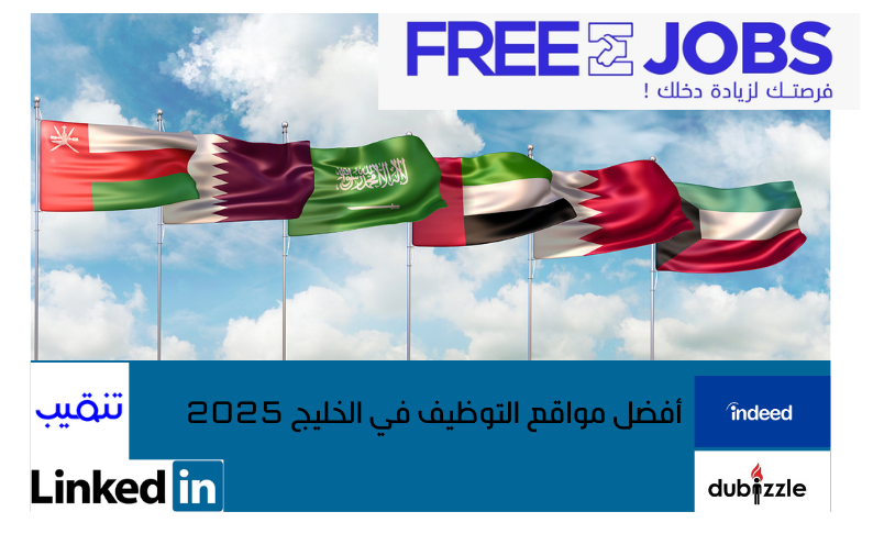 أفضل مواقع التوظيف في الخليج 2025 هناك مجموعة كبيرة من مواقع توظيف في السعودية والإمارات وجميع دول الخليج موثوقة يمكنك الاعتماد عليها في الحصول على وظيفة، ويكون من أهم أفضل مواقع التوظيف في الخليج 2025 الآتي: