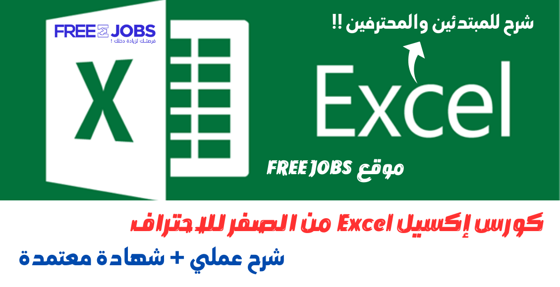 كورس الإكسل Excel المجاني