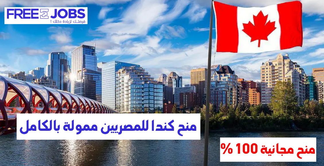 منح كندا للمصريين 2025 ممولة بالكامل