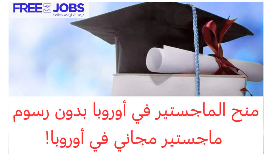 منح الماجستير في أوروبا بدون رسوم