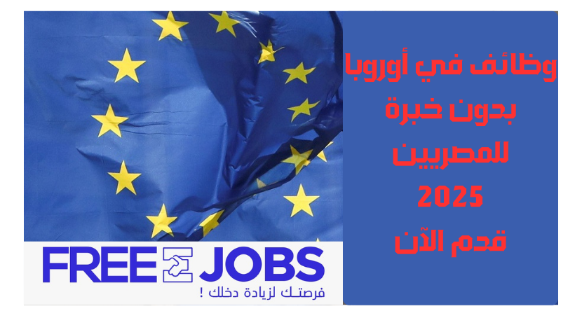 وظائف في أوروبا بدون خبرة للمصريين
