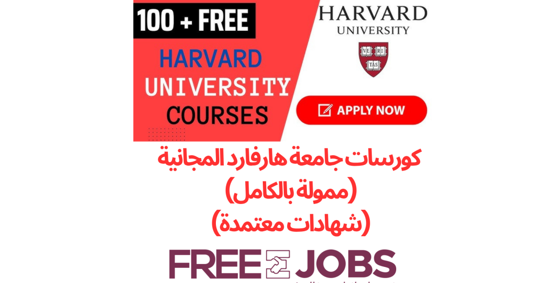 كورسات جامعة هارفارد المجانية عبر الإنترنت (ممولة بالكامل) (شهادات معتمدة) 2025