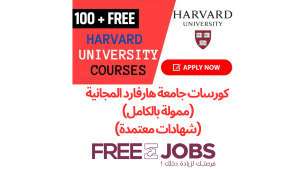 كورسات جامعة هارفارد المجانية عبر الإنترنت (ممولة بالكامل) (شهادات معتمدة) 2025