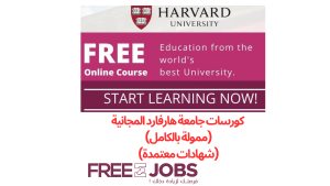 كورسات جامعة هارفارد المجانية عبر الإنترنت (ممولة بالكامل) (شهادات معتمدة) 2025