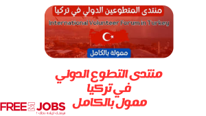 منتدى التطوع الدولي في تركيا | ممول بالكامل | HISA IVF 2025