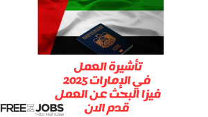 فيزا البحث عن العمل في الإمارات 2025