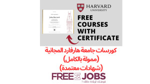 كورسات جامعة هارفارد المجانية عبر الإنترنت (ممولة بالكامل) (شهادات معتمدة) 2025
