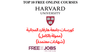 كورسات جامعة هارفارد المجانية عبر الإنترنت (ممولة بالكامل) (شهادات معتمدة) 2025