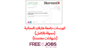 كورسات جامعة هارفارد المجانية عبر الإنترنت (ممولة بالكامل) (شهادات معتمدة) 2025