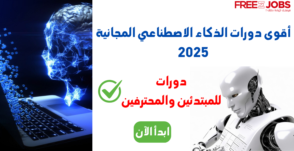 أقوى 10 دورات الذكاء الاصطناعي المجانية 2025